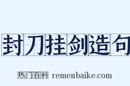 封刀挂剑造句是什么意思的图片